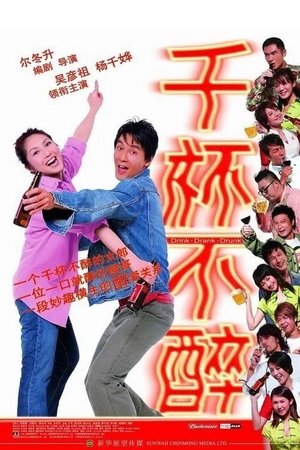 Пил, пью и буду пить (фильм, 2005)
