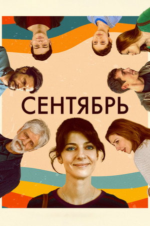 Сентябрь (фильм, 2022)