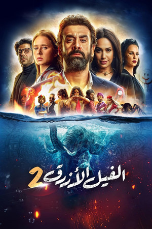 Голубой слонёнок 2 (фильм, 2019)