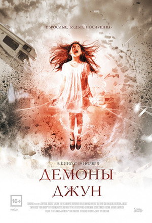 Демоны Джун (фильм, 2014)