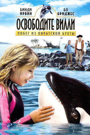 Освободите Вилли: Побег из Пиратской бухты (фильм, 2010)