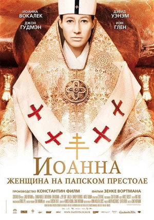 Иоанна — женщина на папском престоле (фильм, 2009)