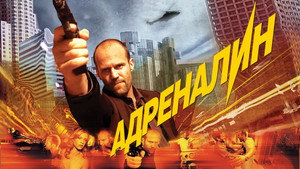 Адреналин (фильм, 2006)