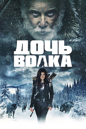 Дочь волка (фильм, 2019)