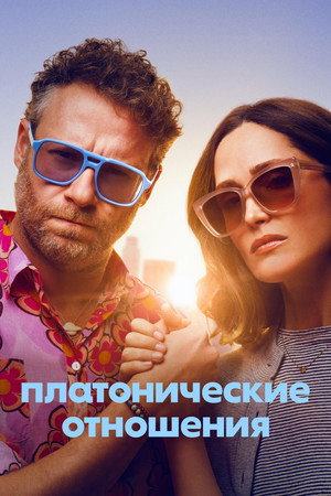 Платонические отношения (сериал, 2023)