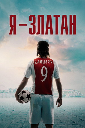 Я — Златан (фильм, 2021)