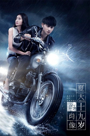 Грань невинности (фильм, 2017)