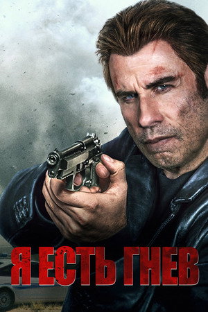 Я есть гнев (фильм, 2016)