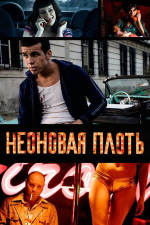 Неоновая плоть (фильм, 2010)