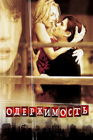 Одержимость (фильм, 2004)