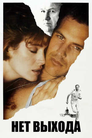 Нет выхода (фильм, 1987)