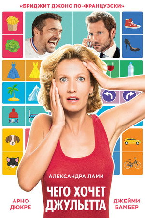Чего хочет Джульетта (фильм, 2017)