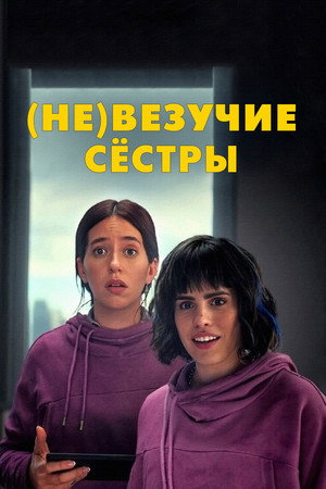 (Не)везучие сёстры (фильм, 2024)