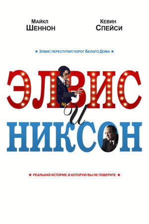 Элвис и Никсон (фильм, 2016)
