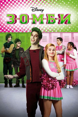 Зомби (фильм, 2018)