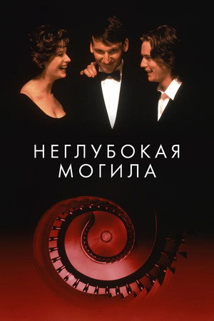 Неглубокая могила (фильм, 1994)