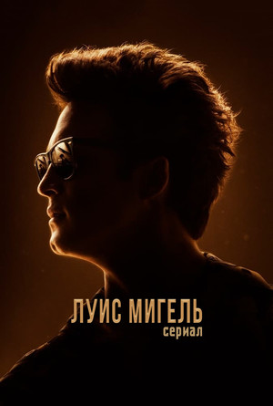  Луис Мигель: Сериал (сериал, 2018)