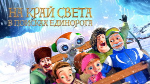 На край света: В поисках единорога (мультфильм, 2017)