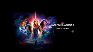 Капитан Марвел 2 (фильм, 2023)