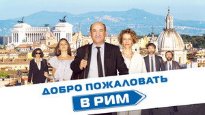Добро пожаловать в Рим (фильм, 2017)