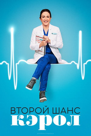 Второй шанс Кэрол (сериал, 2019)