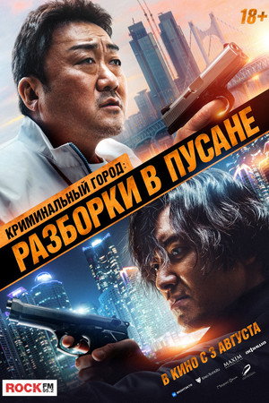 Криминальный город: Разборки в Пусане (фильм, 2023)