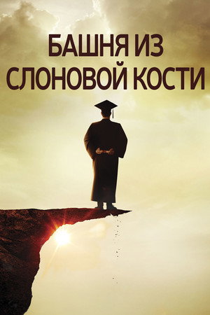 Башня из слоновой кости (фильм, 2014)