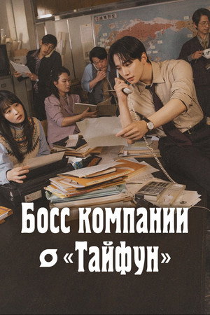 Босс компании «Тайфун» (сериал, 2025)