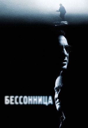 Бессонница (фильм, 2002)