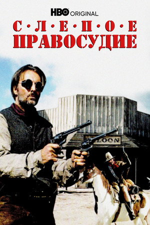 Слепое правосудие (фильм, 1994)