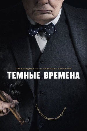 Темные времена (фильм, 2017)