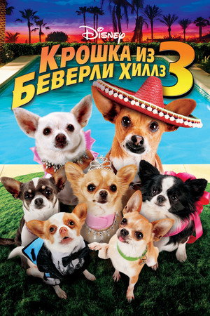 Крошка из Беверли-Хиллз 3 (фильм, 2012)