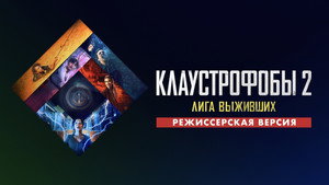 Клаустрофобы 2: Лига выживших (фильм, 2021)