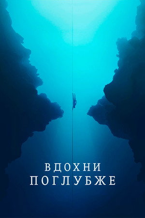 Вдохни поглубже (фильм, 2023)
