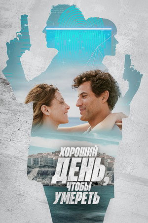 Хороший день, чтобы умереть (фильм, 2024)