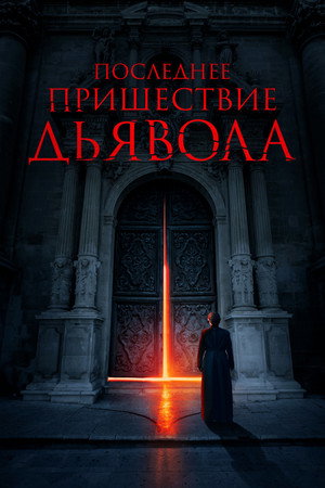 Последнее пришествие дьявола (фильм, 2021)