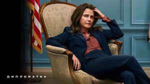 Дипломатка (сериал, 2023)