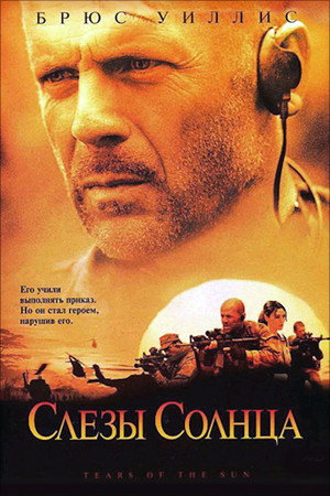 Слёзы солнца (фильм, 2003)