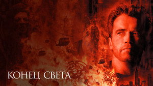 Конец света (фильм, 1999)