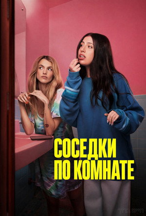 Соседи по комнате (фильм, 2026)