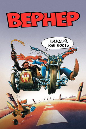 Вернер. Твердый, как кость (мультфильм, 1990)
