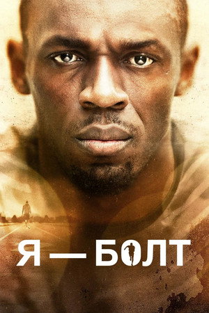 Я — Болт (фильм, 2016)