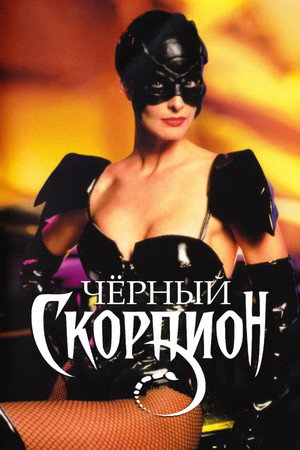 Черный скорпион (фильм, 1995)