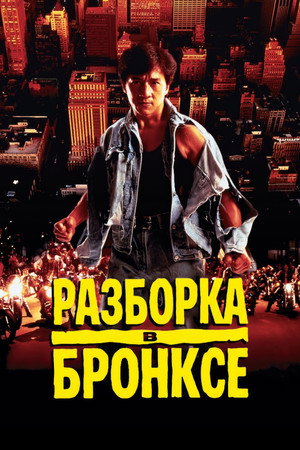 Разборка в Бронксе (фильм, 1995)