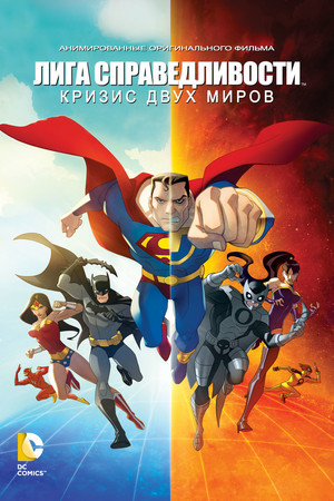 Лига Справедливости: Кризис двух миров (мультфильм, 2010)