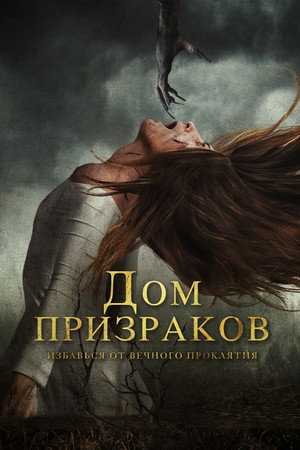 Дом призраков (фильм, 2017)