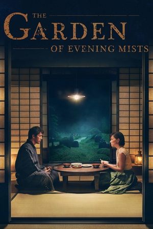 Сад вечерних туманов (фильм, 2019)