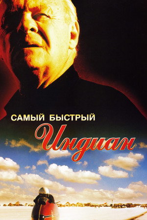Самый быстрый Indian (фильм, 2005)
