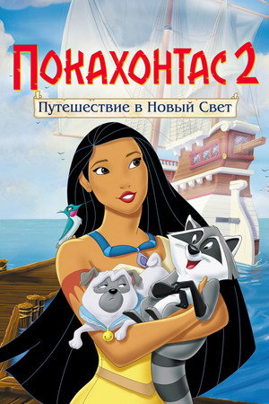 Покахонтас 2: Путешествие в Новый Свет (мультфильм, 1998)