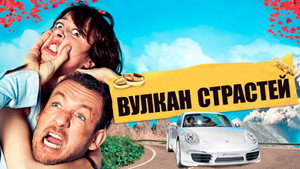 Вулкан страстей (фильм, 2013)